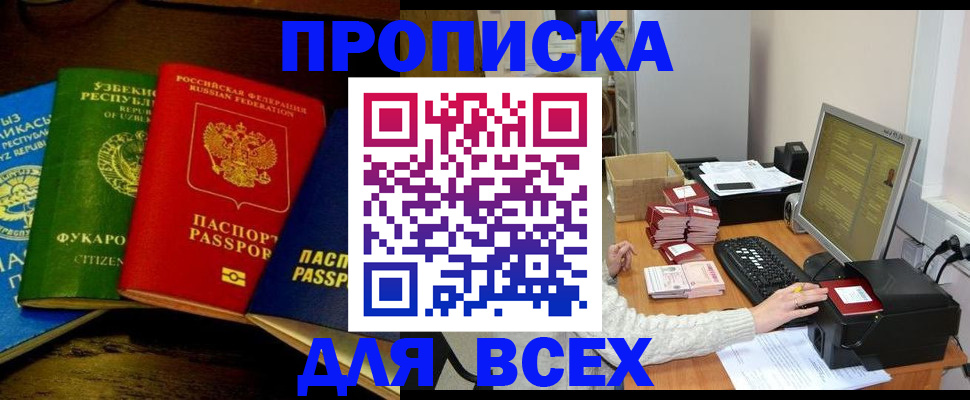 купить прописку в Ставрополе